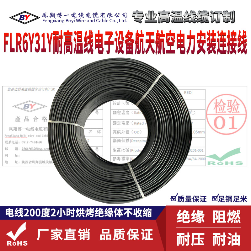 FLR6Y31Y环保型无卤阻燃热塑性电线电缆、航天航空、军工产品
